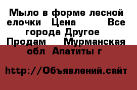 Мыло в форме лесной елочки › Цена ­ 100 - Все города Другое » Продам   . Мурманская обл.,Апатиты г.